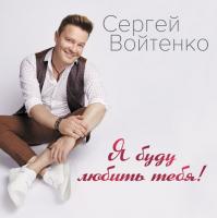 CD «Я буду любить тебя!» с автографом